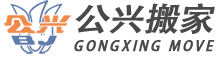 松江上海公兴搬家有限公司